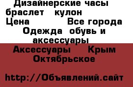 Дизайнерские часы   браслет   кулон SWAROVSKI › Цена ­ 3 490 - Все города Одежда, обувь и аксессуары » Аксессуары   . Крым,Октябрьское